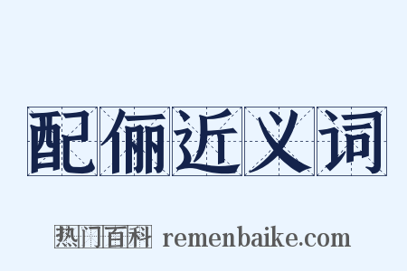 配俪近义词是什么意思的图片